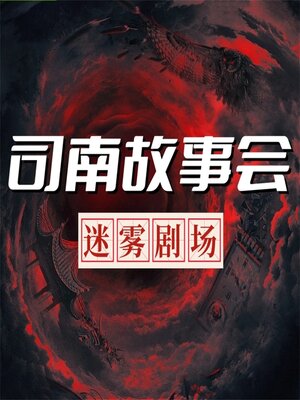 cover image of 司南故事会【迷雾剧场】